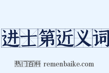 进士第近义词是什么意思的图片